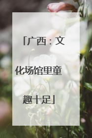 广西：文化场馆里童趣十足